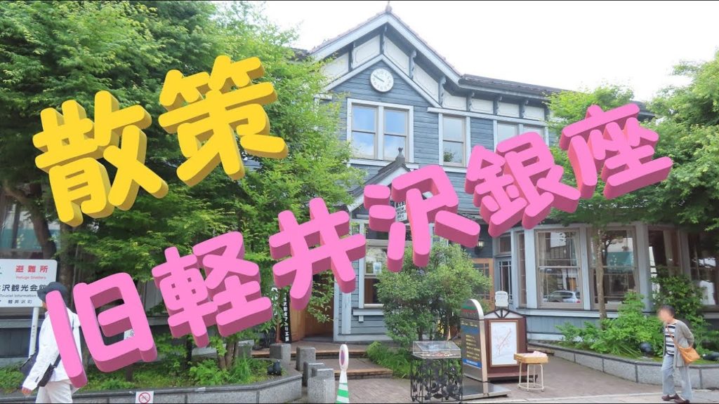 【旧軽井沢銀座】教会が素敵♪旧軽井沢銀座通りを散策♪