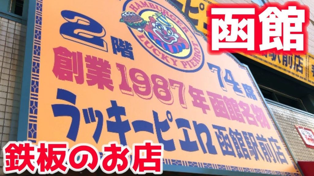 ラッキーピエロ函館駅前店でナンバーワンメニューを食べる！