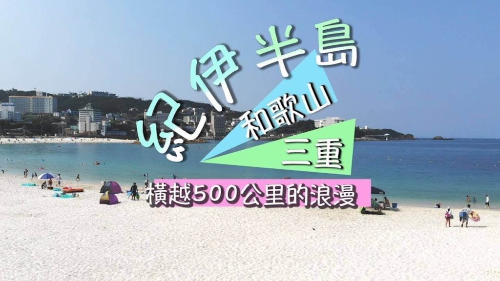 【wafoo旅遊】開車自駕遊和歌山•三重縣