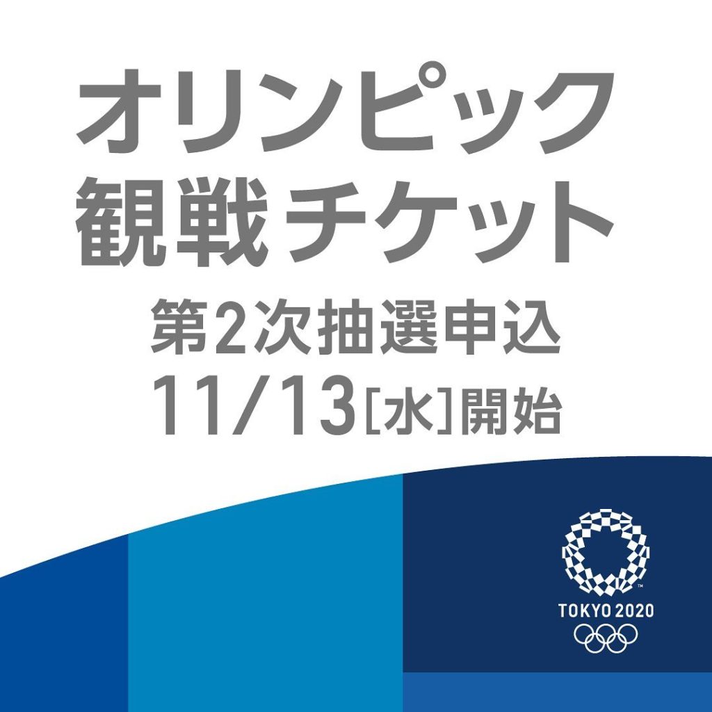 東京2020オリンピック #観戦チケット
第2次抽選は11月13日(水)から受付スタート! 
オリンピックの観戦チケットを購入できる2回目のチャンス！この機会に...