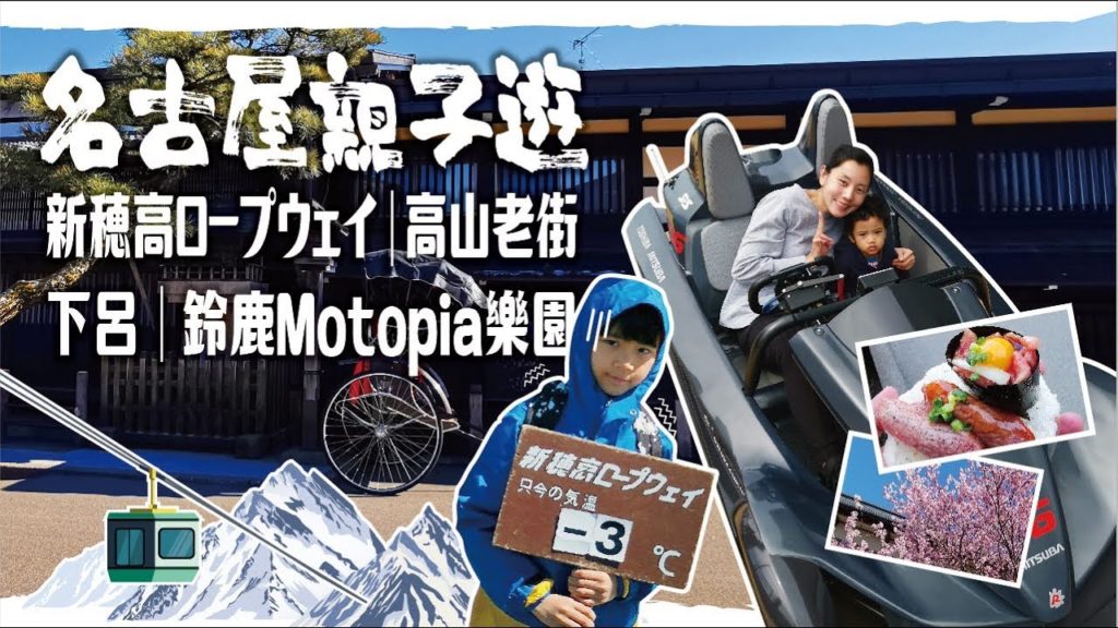 [旅遊日記] 名古屋親子遊ep2 | 新穗高纜車 | 高山 | 下呂 | 鈴鹿賽車樂園