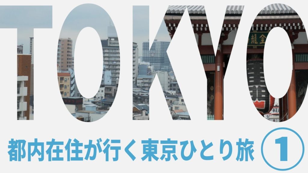 都内在住が行く東京ひとり旅① Tokyo solo trip Episode 1