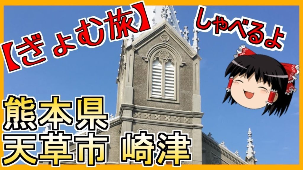 【ぎょむ旅】熊本県　崎津天主堂界隈 ゆっくりボイス（2019年10月21日）
