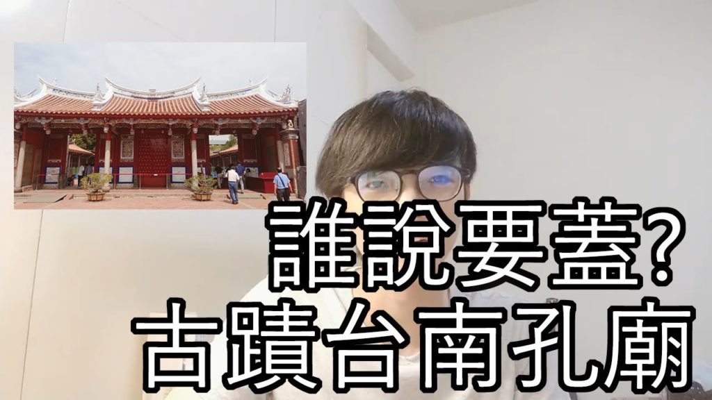 [歷史看世界] 誰說要蓋? 國定古蹟 台南孔子廟
