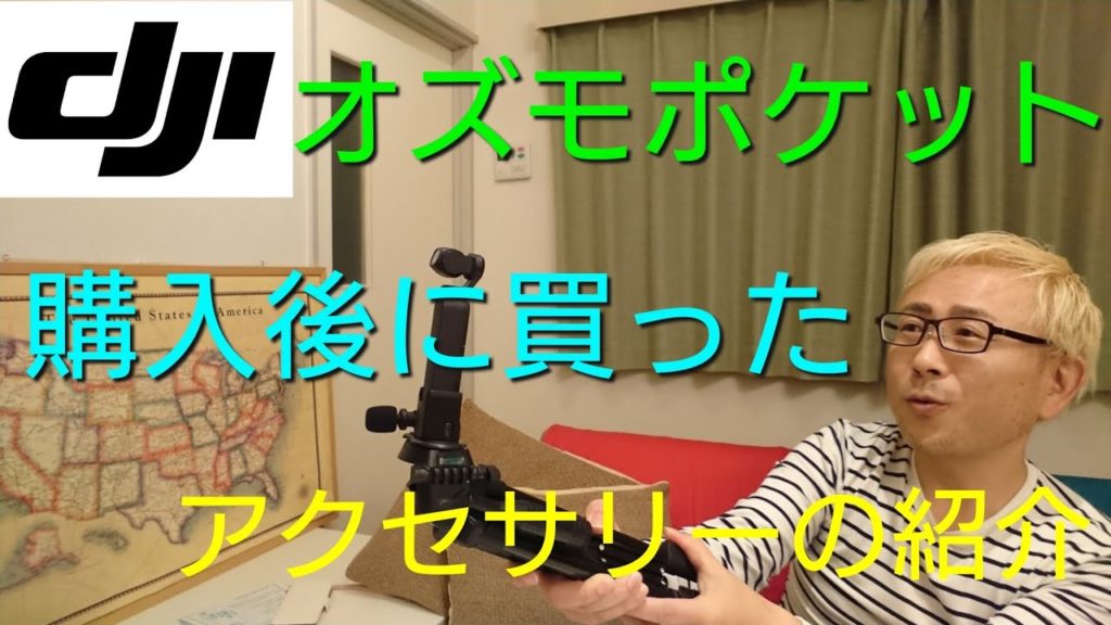【オズモポケット】Osmo Pocket 購入後に買ったアクセサリーの紹介！
