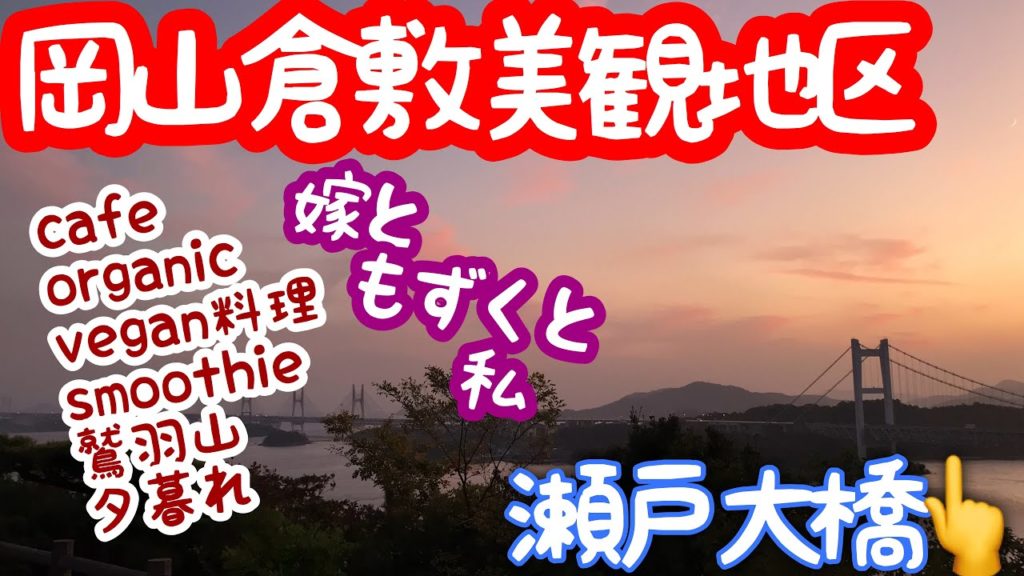 【KURASHIKI】週末デート 岡山県 倉敷美観地区 BIKANCHIKU OKAYAMA 【KURASHIKI】週末デート 岡山県 倉敷美観地区 BIKANCHIKU OKAYAMA