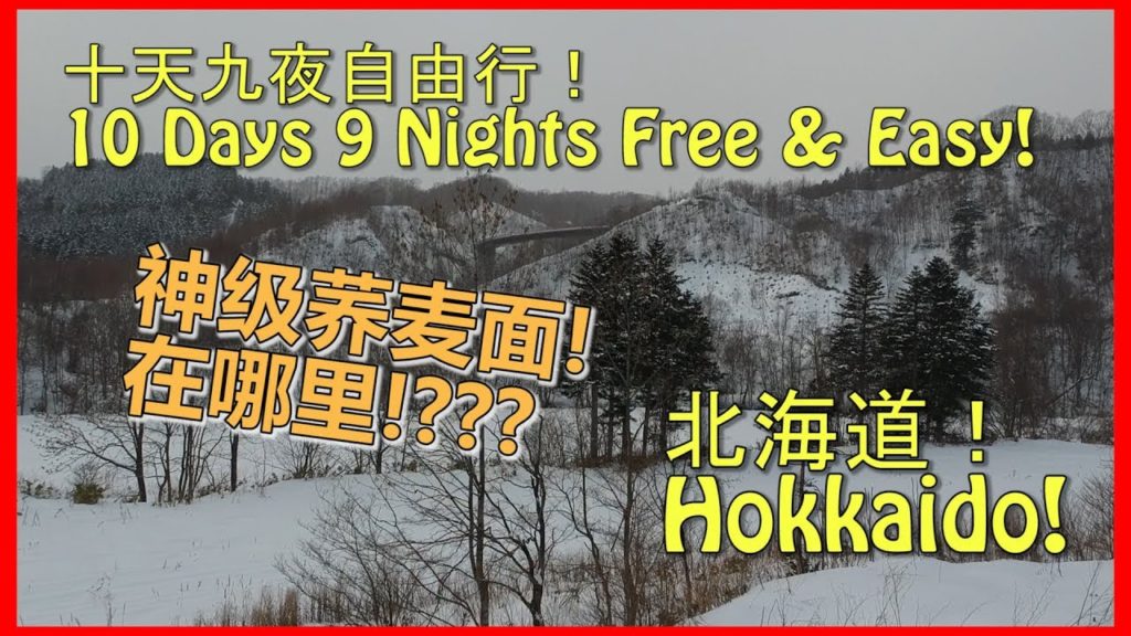 Hokkaido 北海道 【1/?】 一级棒的荞麦面!- 2018 一月 10天9夜自由行! 登别 – 洞爷湖 – 二世谷 – 小樽 – 札幌 Hokkaido 北海道 【1/?】 一级棒的荞麦面!- 2018 一月 10天9夜自由行! 登别 - 洞爷湖 - 二世谷 - 小樽 - 札幌