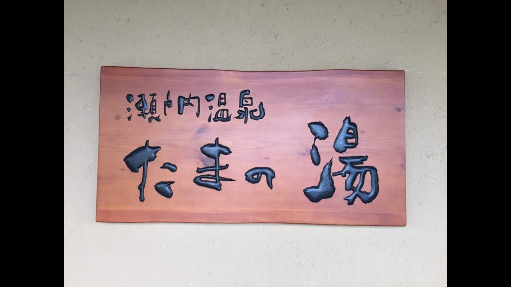 【Welcome to Okayama】玉野市 瀬戸内温泉 たまの湯 話題 岩盤浴ヨガ(#26) 【Welcome to Okayama】玉野市 瀬戸内温泉 たまの湯 話題 岩盤浴ヨガ(#26)