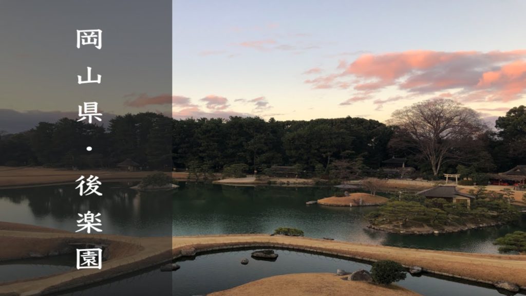 「岡山観光」400円で楽しめる！？日本三大庭園後楽園に行ってみた。okayama #岡山観光 #岡山旅行 #okayama