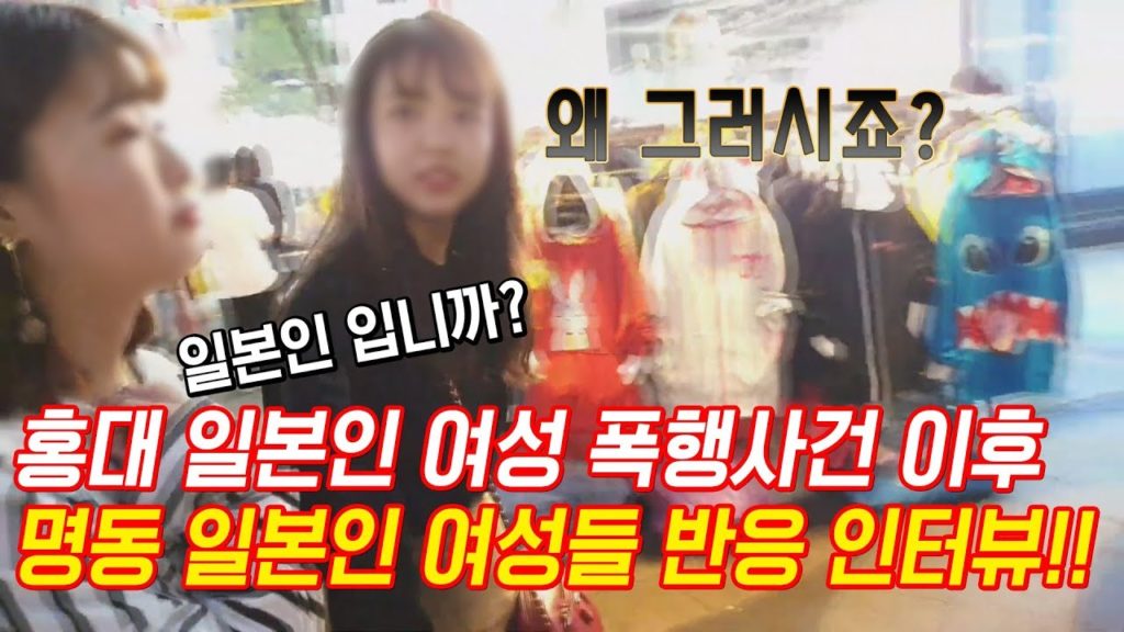 홍대 일본인 여성 폭행사건 이후 명동 일본 여성들 반응 인터뷰!! 일본 수출규제 불매운동 일본인 폭행 홍대폭행 日本 旅行 일본반응 Japan travel