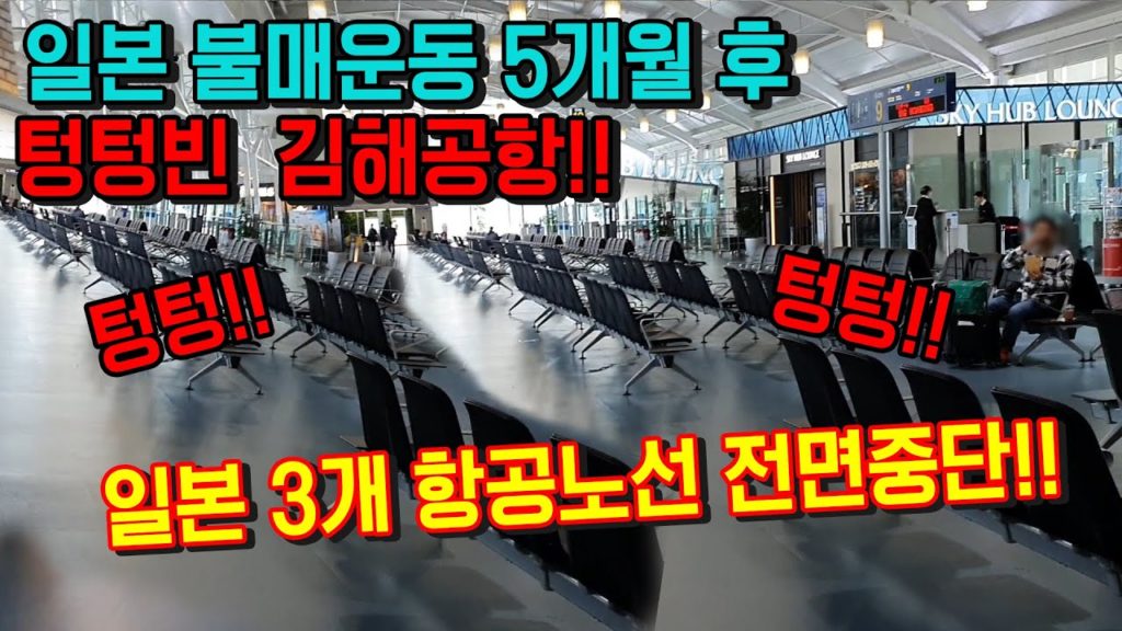 일본 불매운동 5개월 후 텅텅빈 김해공항!! 일본 3개노선 전면중단!! 日本 旅行 후쿠오카 Fukuoka 福岡県 japan Gimhae Airport