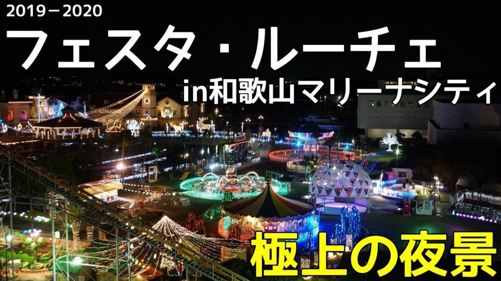 【フェスタ・ルーチェin和歌山】マリーナシティのイルミネーションを紹介するよ！