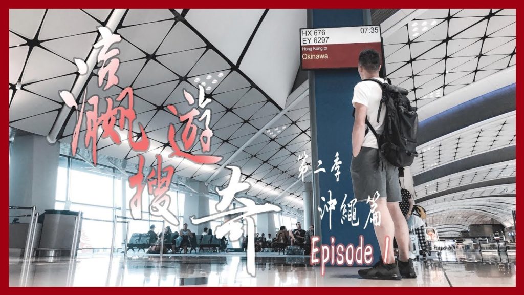大鬧沖繩Outlet｜迫人買野好舒玩｜旅行Vlog ｜瀛遊搜奇 第二季 沖繩篇Episode 1