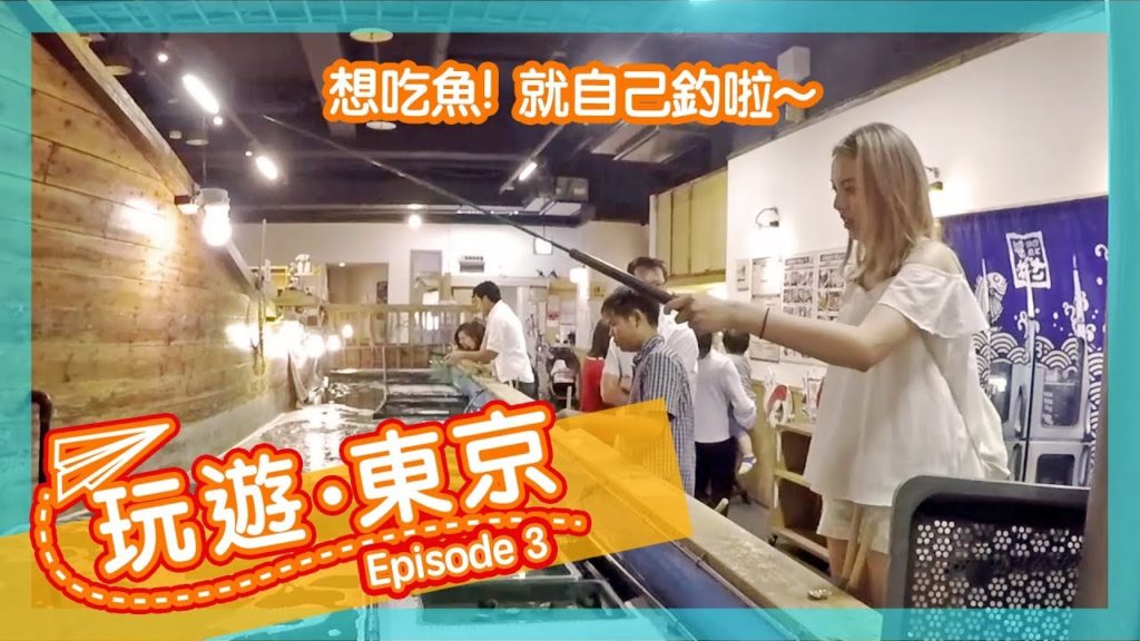 【玩遊.東京】 必試👍日本新宿餐廳, 想食好野就要自己釣魚!?🐟EP. 3 | POPCON FACTORY