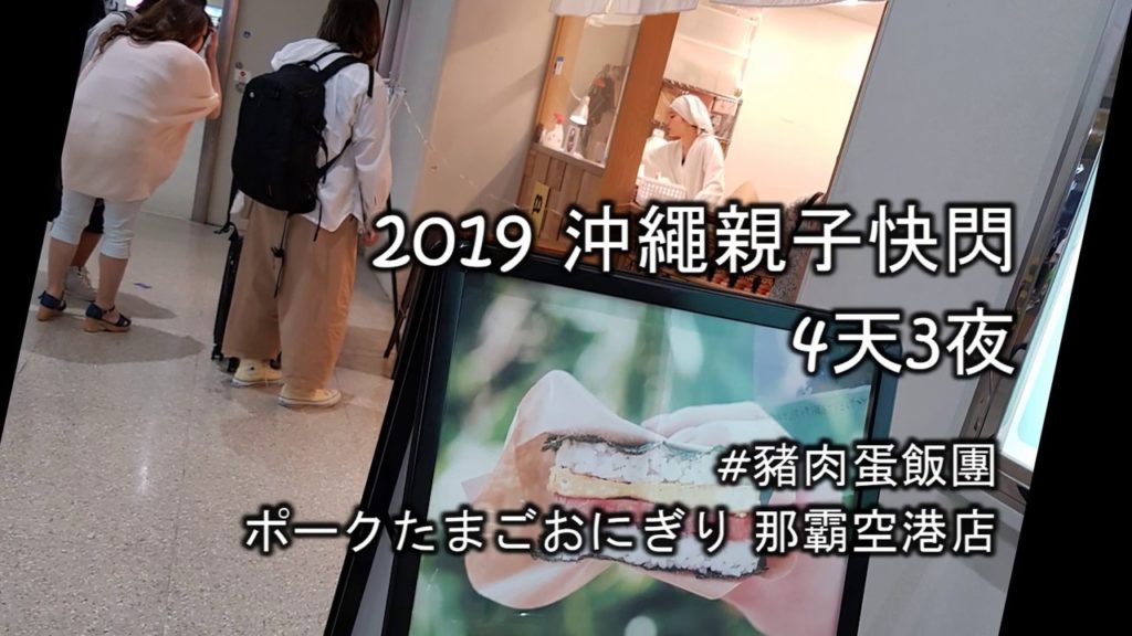 2019日本沖繩 豬肉蛋飯糰  那霸空港店｜ 沖繩親子快閃 4天3夜