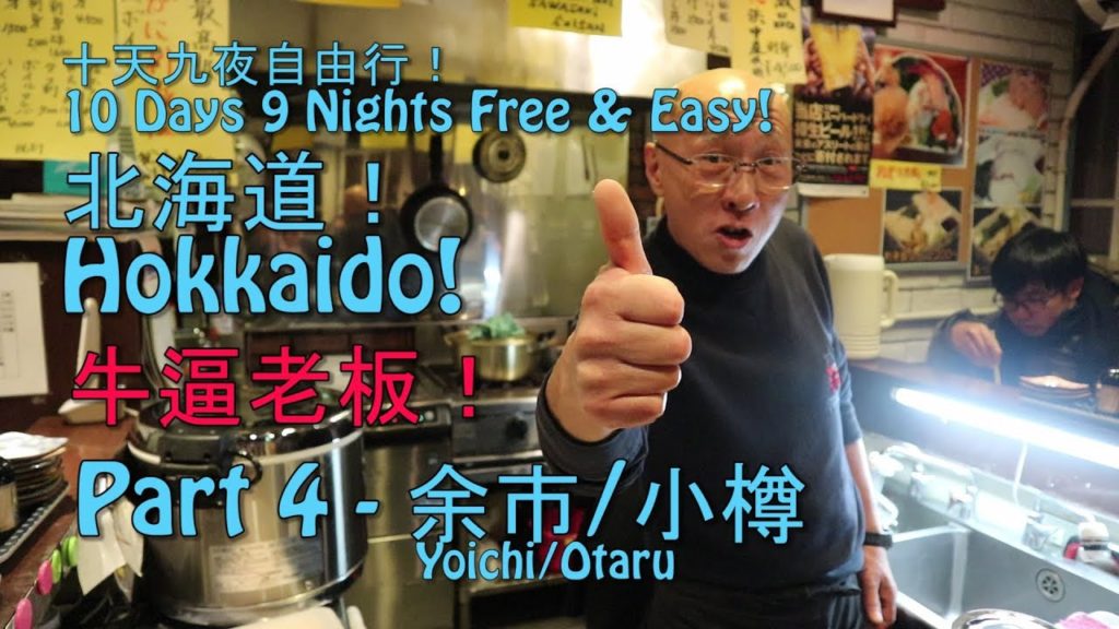 Hokkaido 北海道 【4/?】 不一样的威士忌体验！- 2018 一月 10天9夜自由行!  登别 - 洞爷湖 - 二世谷 - 小樽 - 札幌