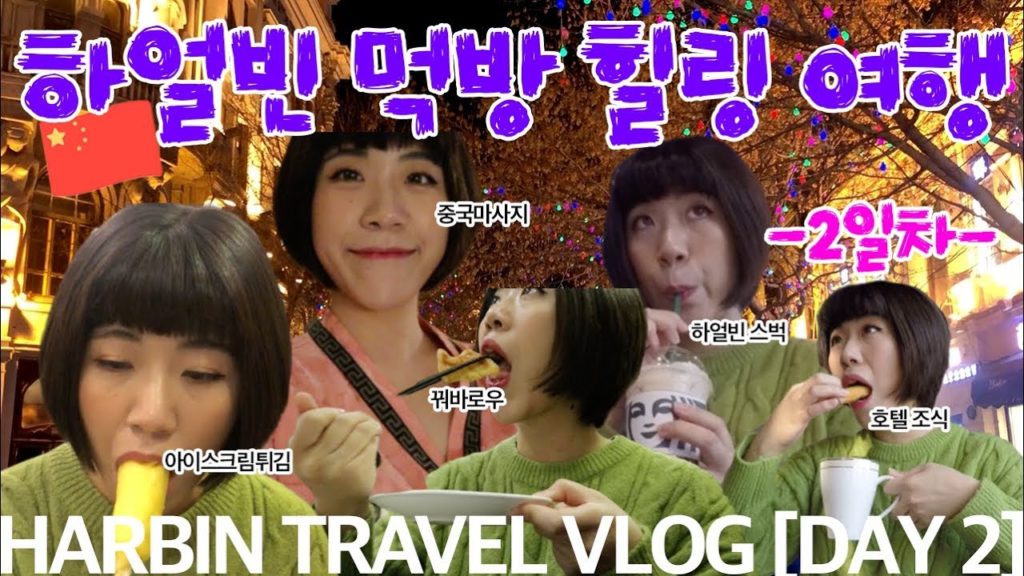 [여행VLOG] 하얼빈 먹방과 힐링 여행 (백종원 스트리트푸드파이터/라오추지아/마늘롱샤/중앙대가/중국마사지) HARBIN TRAVEL VLOG | 제씨 JESSIE