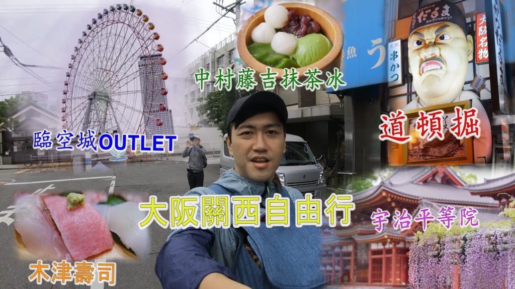 2019來去關西看超美平等院紫藤花，超好吃中村藤吉抹茶冰，CP值高又新鮮的高級壽司，大阪關西自由行Day1&Day2