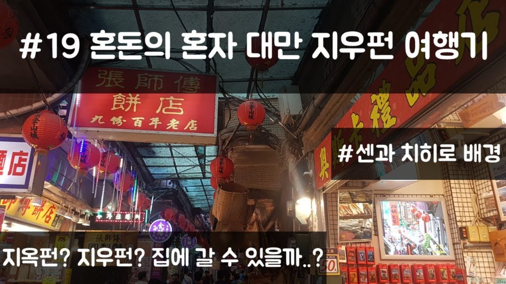 혼돈의 혼자 지우펀 여행기 | 혼자 여행 브이로그 | 센과치히로 배경 | 대만 여행 #19