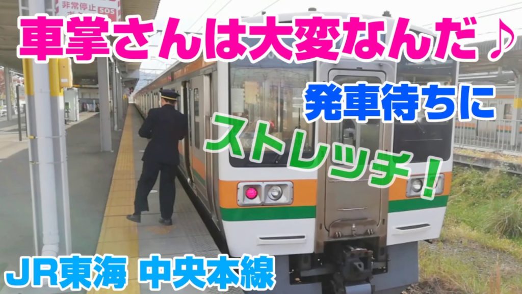 車掌さんは大変なんだ♪　ストレッチ編　JR東海　中央本線