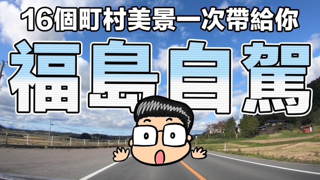 福島自駕遊！一次16個鄉鎮全部拍給你們看！《阿倫去旅行》
