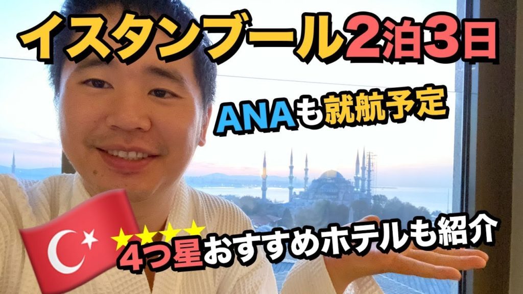 トルコ🇹🇷イスタンブール2泊3日食べ歩き🍴ブルーモスクが見える絶景ホテル