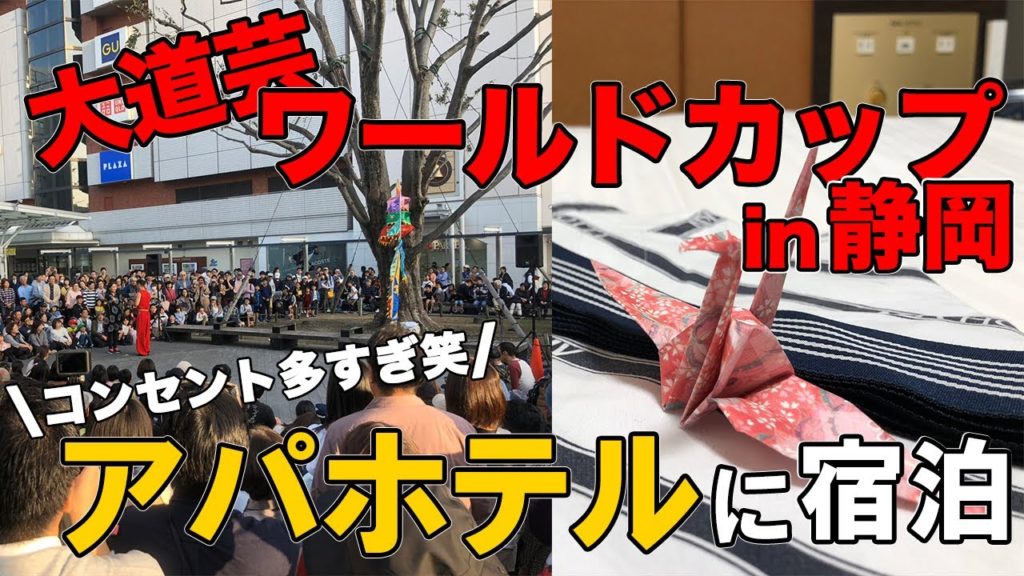 大道芸ワールドカップin静岡に行ってきた!アパホテル宿泊レポートも。 大道芸ワールドカップin静岡に行ってきた!アパホテル宿泊レポートも。