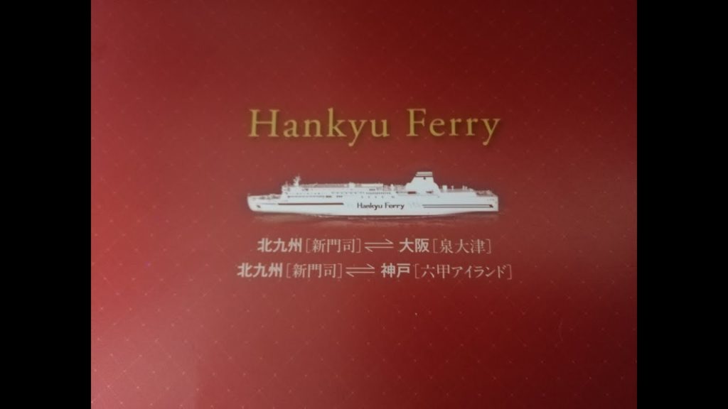 阪九フェリー「ひびき」乗船記　新門司港～泉大津港（門司駅～南海泉大津駅）最近のフェリーってホテルみたい！露天風呂まであるよ。