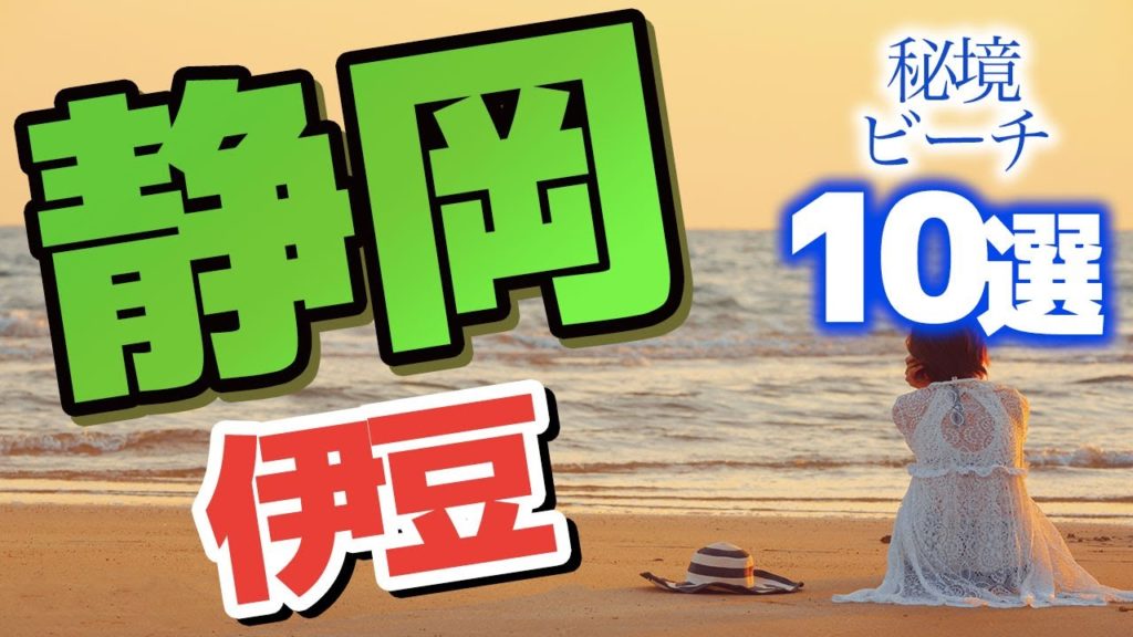 【静岡】伊豆で絶景を拝める秘境ビーチ10選