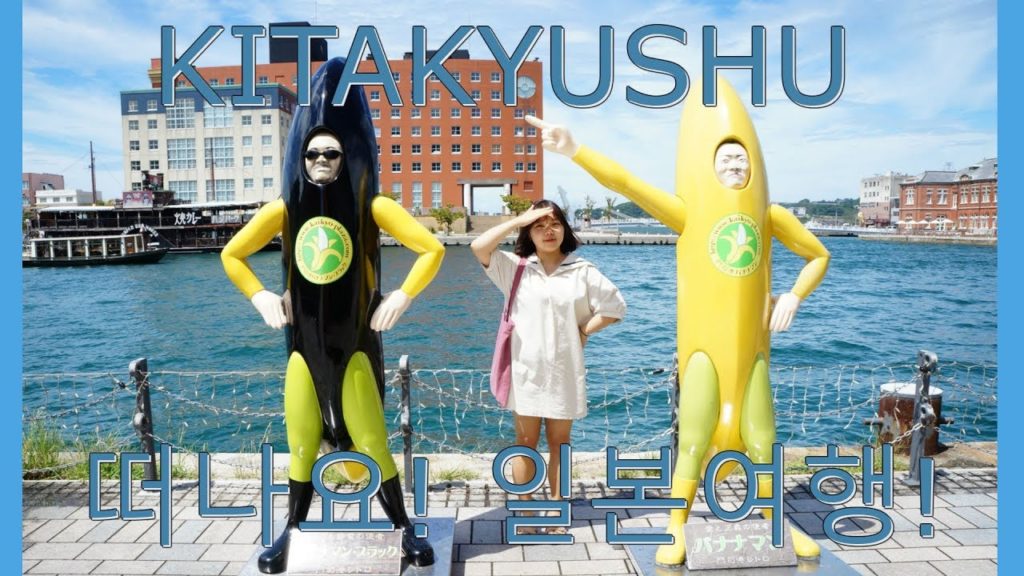 [예비워홀러의 일본여행] 영상미 낭낭하고 싶었던 기타큐슈 자유여행 프롤로그