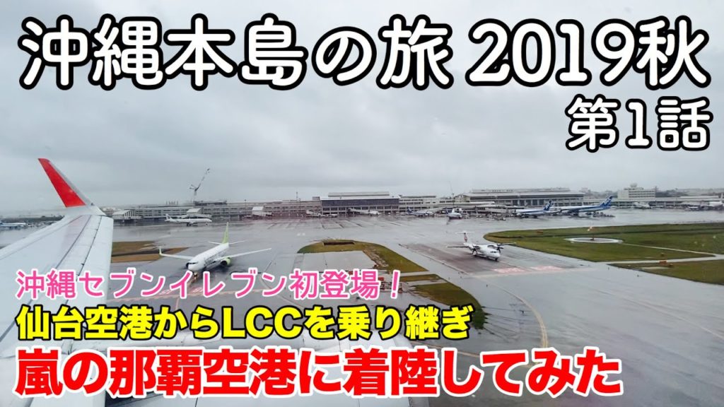 【沖縄旅行】沖縄本島の旅 2019秋 第1話 〜沖縄セブンイレブン初登場! 仙台空港からLCCを乗り継ぎ 嵐の那覇空港に着陸してみた〜 【naha airport・seven eleven】 【沖縄旅行】沖縄本島の旅 2019秋 第1話 〜沖縄セブンイレブン初登場! 仙台空港からLCCを乗り継ぎ 嵐の那覇空港に着陸してみた〜 【naha airport・seven eleven】