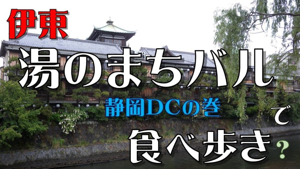 【静岡DC】伊東 湯のまちバル D.C.の巻【街歩き】 【静岡DC】伊東 湯のまちバル D.C.の巻【街歩き】