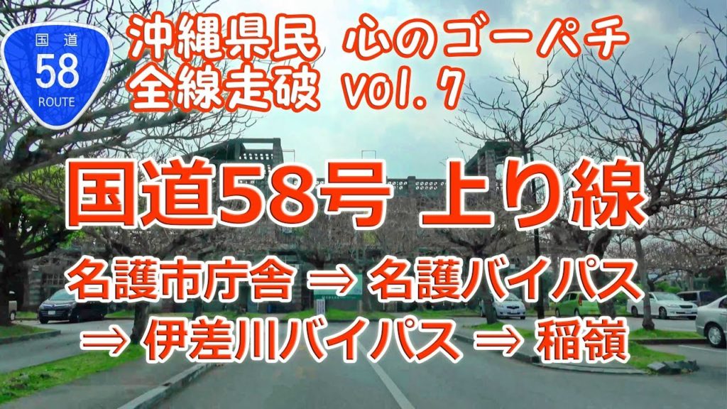 名護市庁舎 → 名護バイパス → 伊差川バイパス → 稲嶺 / 国道58号 沖縄県民 心のゴーパチ 全線走破 vol.7 [ナビ付4K] (R58 上り線) ♯138