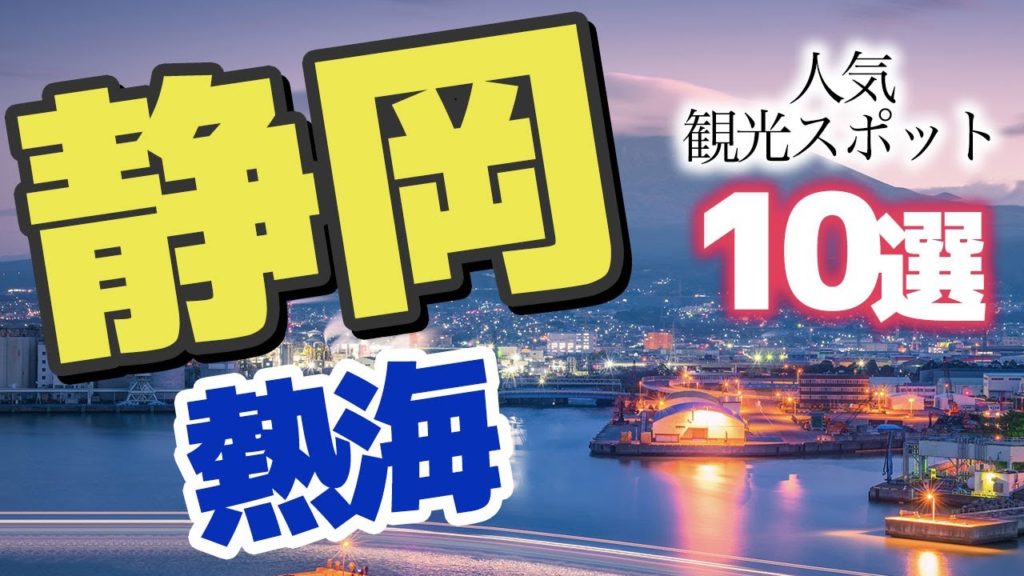 【静岡】熱海のおすすめ人気観光スポット10選