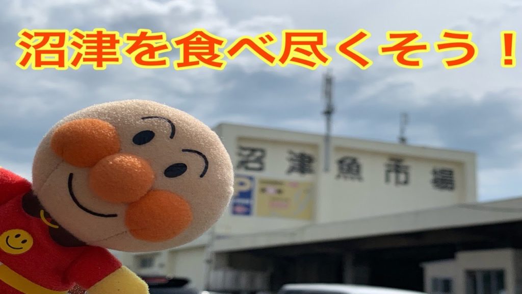 【沼津】沼津漁港でお魚三昧　Numazu Fishing Port