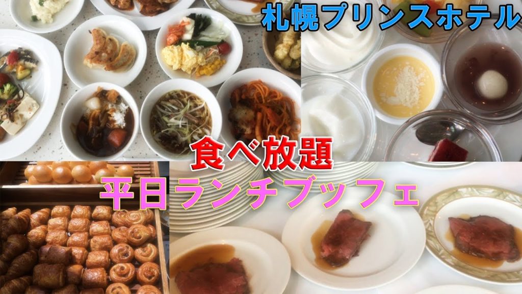 【食べ放題】札幌プリンスホテル 平日ランチブッフェ MAY 2019