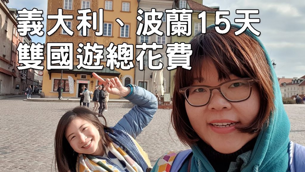 20190413 義大利波蘭雙國遊15天總花費快速分享 20190413 義大利波蘭雙國遊15天總花費快速分享