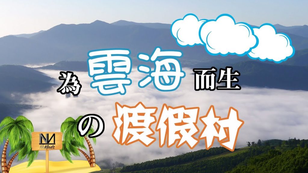北海道 - 最著名，雲海景觀 渡假村、親子牧場 | 星野リゾート トマム ザ Hoshino Resorts Tomamu