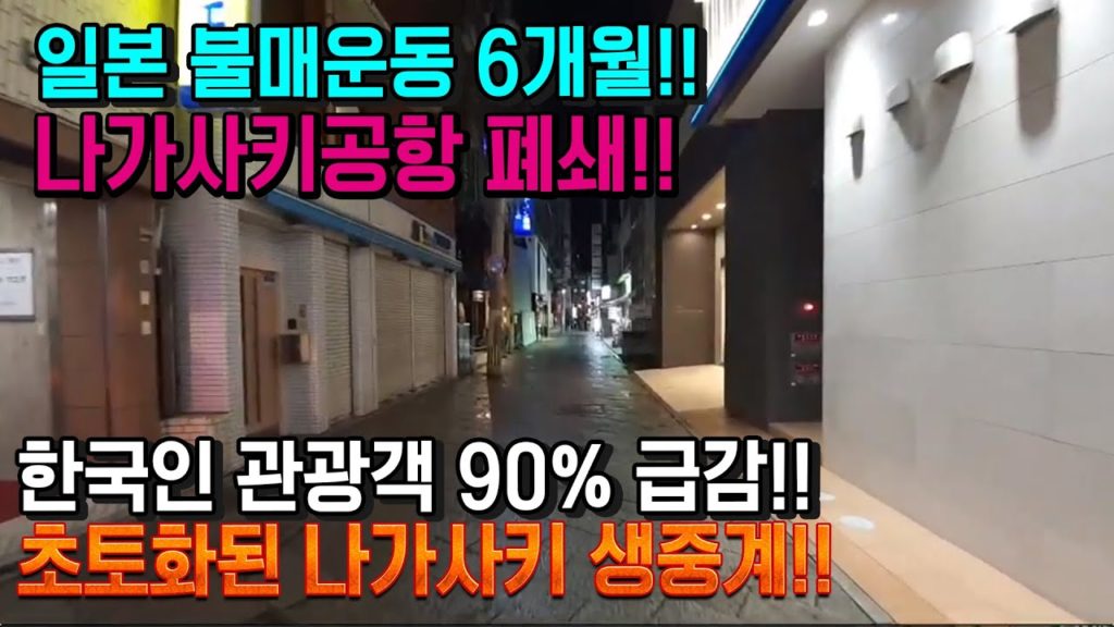 일본 불매운동 6개월!! 한국인 관광객 90% 급감!! 나가사키 현재 상황  福岡県 長崎 japan  travel nagasaki fukuoka
