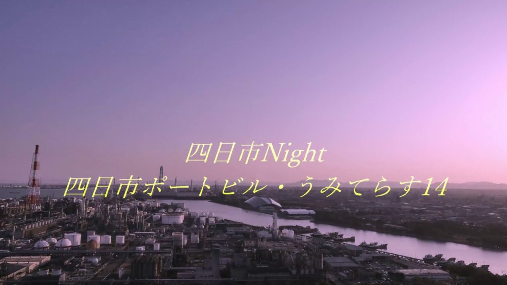 【工場夜景４】四日市Night　四日市ポートビル・うみてらす14