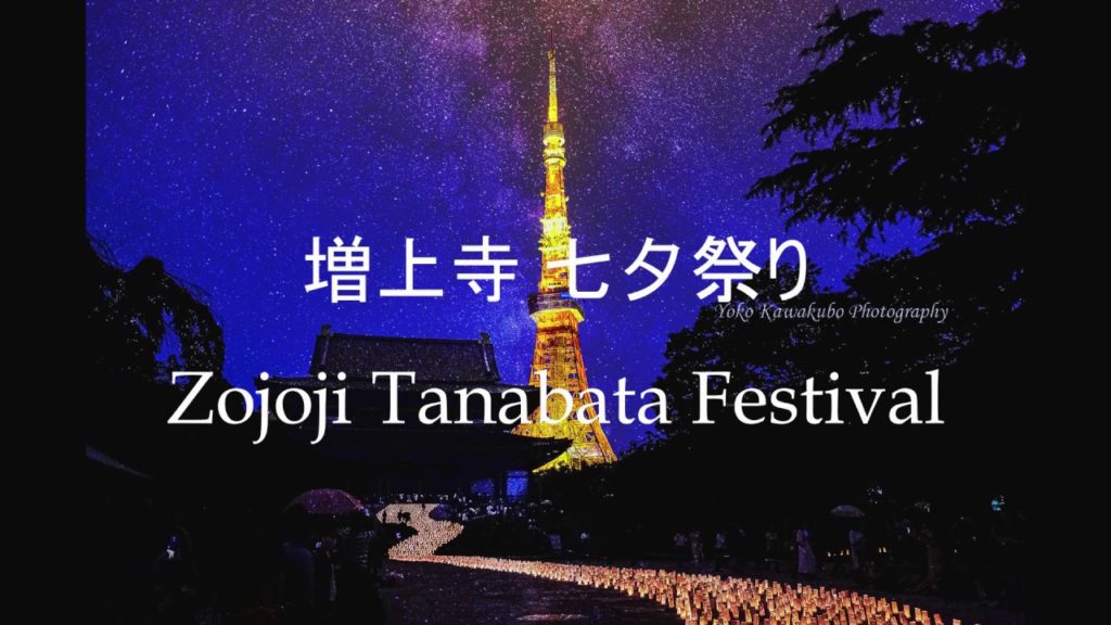 増上寺 Zojoji Tokyo⭐天の川キャンドルイルミネーション  "The Star Festival～Candle Illumination" 🗼東京タワー Tokyo Tower #4K