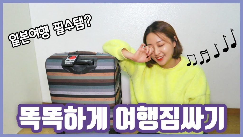 [🧳#1] 똑똑하게 짐싸는 방법 + 여행꿀템 (feat. 4박5일 홋카이도여행)