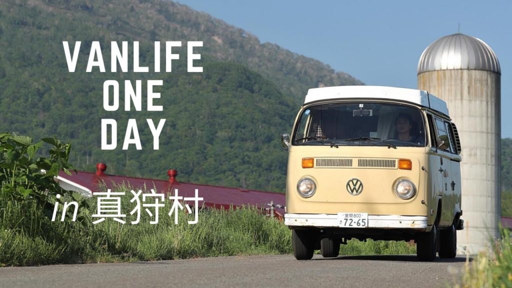 [VANLIFE ONE DAY in 真狩村]　これが僕のバンライフの1日だ！北海道、真狩村の名産品を集めてキャンプ飯を作りました！
