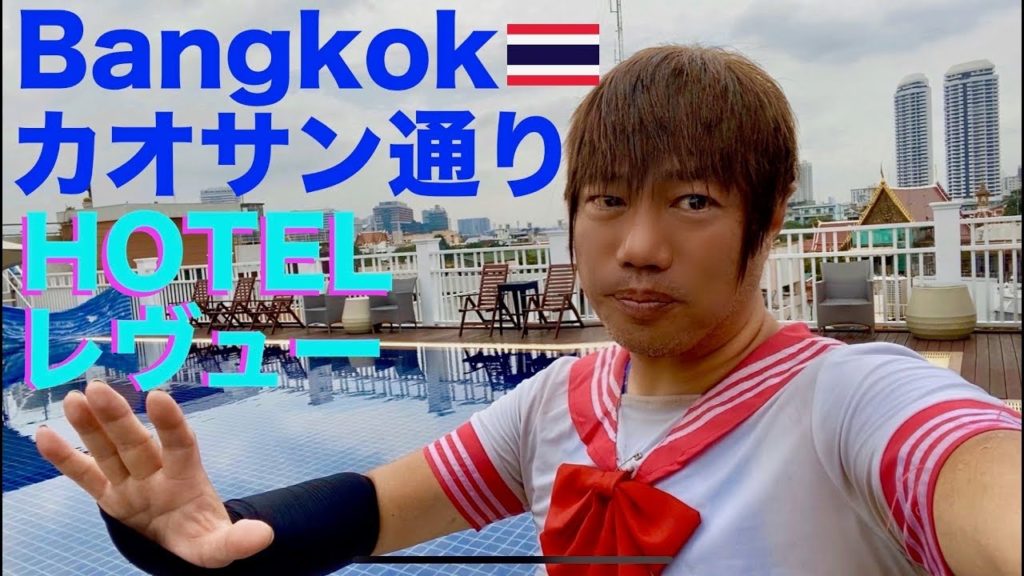 【タイ旅行バンコクホテル】カオサン通りのお手頃ホテル1泊約3200円朝食付Thailand Bangkok Khaosan road