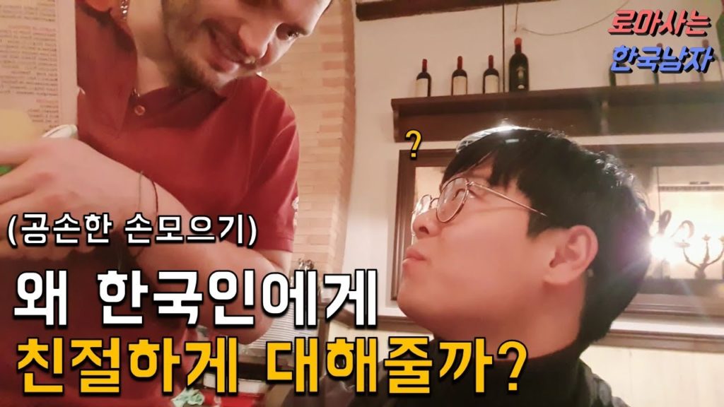 최근 한국인이 이탈리아 식당에서 대우 받는 이유!
