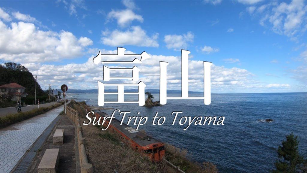 富山サーフィン旅行 - Surf Trip to Toyama