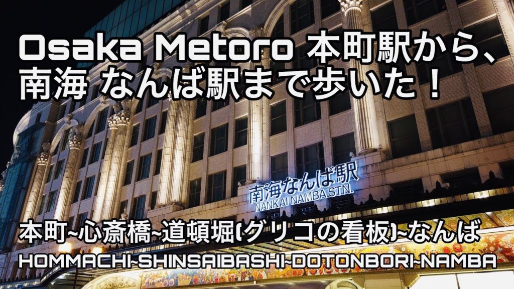 2019.06_散歩●本町-心斎橋-道頓堀(グリコの看板)-難波を歩いた！/Walk around Osaka. shinsaibashi dotonbori glicosign【大阪府大阪市】/4K