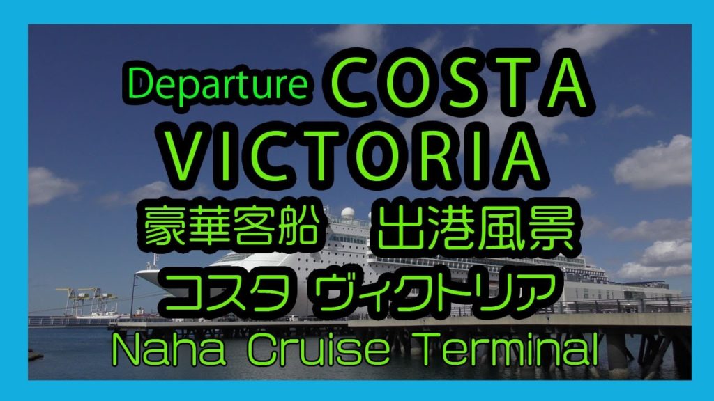 Departure COSTA VICTORIA 2017 コスタ ヴィクトリア 那覇出港風景 ( Naha Cruise Terminal 那覇クルーズターミナル)