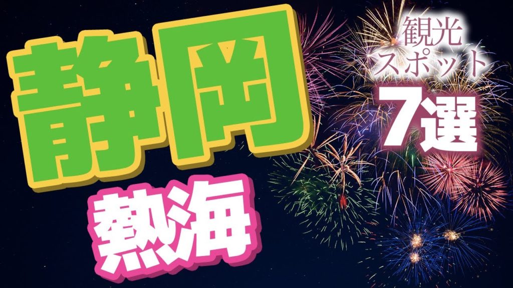 【静岡】熱海のおしゃれ観光スポット7選