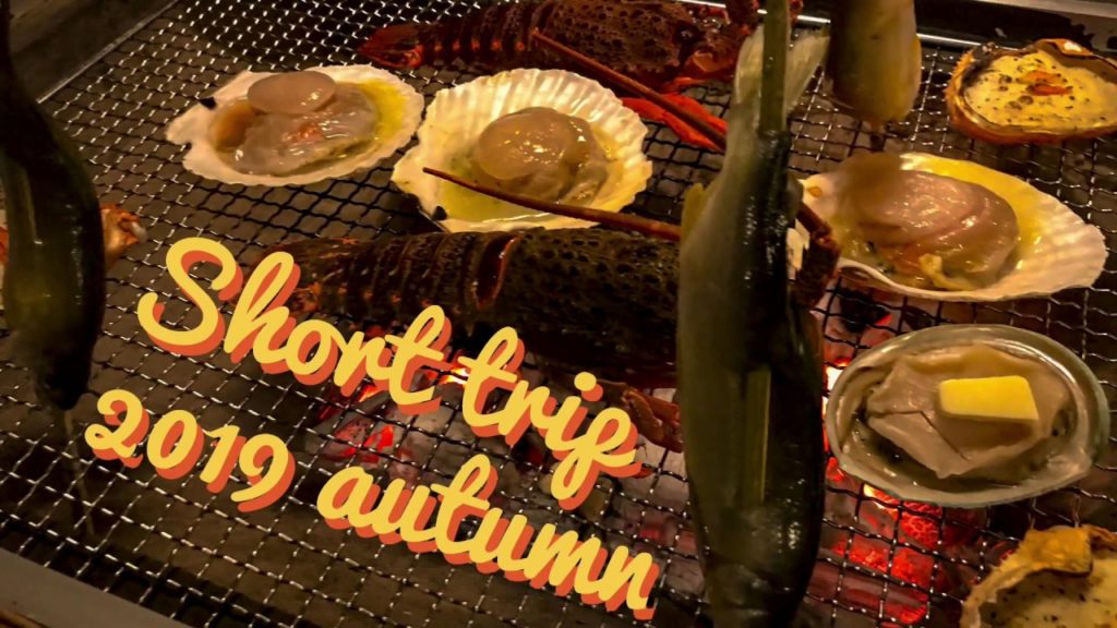 【VLOG】Short trip 2019 autumn.